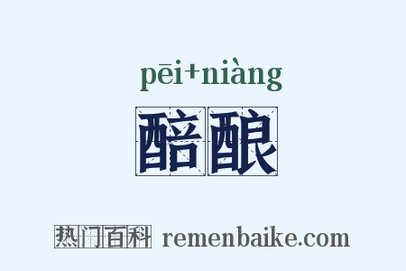 醅酿是什么意思的图片